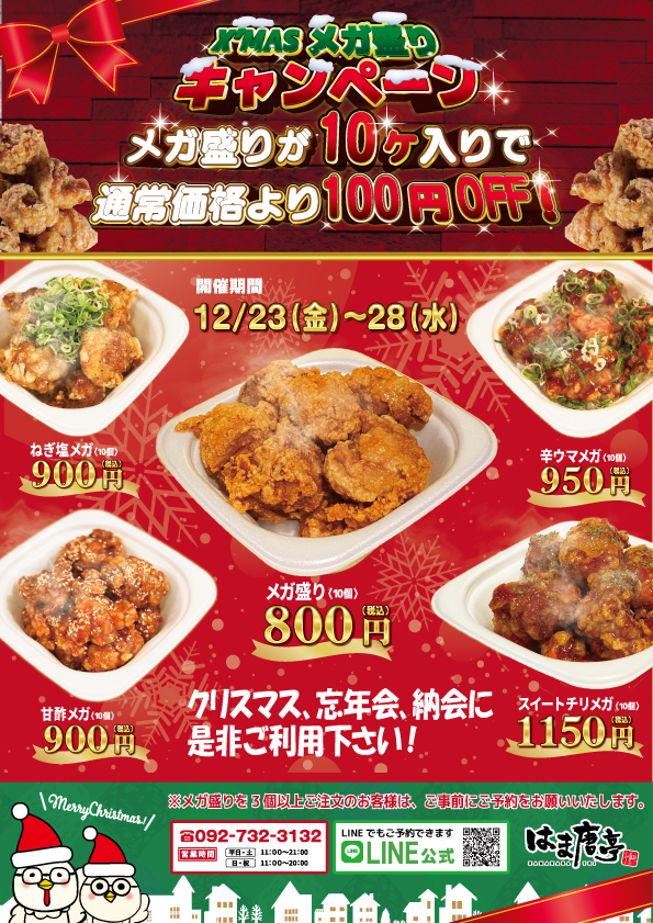 天神北クリスマスメガ盛りA4 2022_01